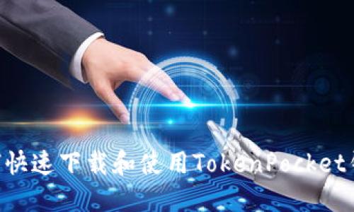 苹果用户如何快速下载和使用TokenPocket钱包:全面指南
