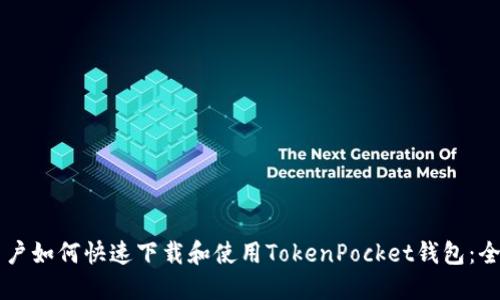 苹果用户如何快速下载和使用TokenPocket钱包:全面指南