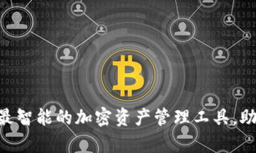 Token Packet钱包:最智能的加密资产管理工具,助你轻松掌控数字财富