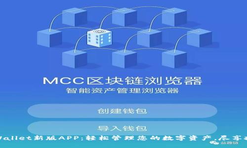 探索TPWallet新版APP:轻松管理您的数字资产,尽享投资收益