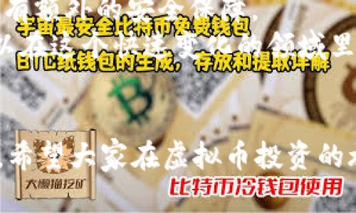   如何将虚拟币安全提到钱包上，保护你的数字资产 / 

 guanjianci 虚拟币, 钱包, 加密货币, 数字资产, 安全提币 /guanjianci 

前言: 虚拟币世界的入口
随着区块链技术的不断发展和虚拟币的普及，越来越多的人开始关注如何将自己的虚拟币安全地提到钱包上。无论是比特币、以太坊，还是其他加密货币，拥有一个安全的数字钱包是每个投资者必须掌握的基本知识。为了最大程度地保护你的数字资产，了解提币的流程及相关安全措施至关重要。

什么是虚拟币钱包
在深入讨论如何提币之前，我们首先要了解虚拟币钱包的概念。钱包可分为热钱包和冷钱包。热钱包通常是在线的，便于日常交易和使用，但因为连接互联网，安全性相对较低。冷钱包则是在物理设备上存储，如硬件钱包，虽然使用不便，但安全性更高。
例如，许多投资者会选择将大部分资金存放在冷钱包中，只留一部分在热钱包里以便于交易。这种策略可以有效降低因网络攻击而造成的财产损失风险。

提币的基本流程
提币的过程可以简单地分为几个步骤。首先，你需要登录到你所使用的交易所账户。接下来，找到“提款”或“提币”选项，选择你想提取的虚拟币类型，以及提取的数量。
在输入提币地址时，务必要仔细核对。因为一旦地址错误，数字资产就会永远丢失。此外，许多交易所会要求进行身份验证，确保操作的安全性。
在确认所有信息无误后，提交请求。通常情况下，交易所会发送一封验证邮件，要求你进行进一步的确认。这样做是为了确保申请提币的安全性，防止黑客攻击或账户被盗的情况发生。

具体提币步骤详解
首先，你需要登录到交易所。大部分交易所都有类似于“安全验证”的步骤，比如双重身份验证，因此为了保护账户的安全，请务必启用这些功能。
当你成功登录后，寻找“账户”或“余额”选项，这里一般会列出你拥有的所有虚拟币。在这里，选择你想要提取的币种，点击“提币”按钮。
接下来，你会被要求输入提取信息。在这一过程中，您需要注意几个关键点：
ul
    li钱包地址：务必复制粘贴，而不是手动输入。即便是一个小小的错误也可能导致资产丢失。/li
    li提取金额：确保输入的金额在交易所提现限额之内。/li
    li网络手续费：许多交易所会收取一定比例的提币手续费，提前知晓可以帮助你避免意外。/li
/ul
完成上述步骤后，提交提币请求，系统会提示你检查一遍信息。在某些交易所，你可能还需要进行两步验证。

安全性与风险控制
提币的过程实际上涉及到许多安全风险。与你的安全设置密切相关，下面是一些推荐的安全措施，以降低风险：
ul
    li使用强密码：避免使用容易猜测的密码，并定期更换。/li
    li启用双重认证：双重认证可以增加账户安全性。例如，有的用户在交易所和钱包上同时开启了手机验证与邮箱验证。/li
    li定期检查账户活动：定期查看账户交易记录，能及时发现任何可疑操作。/li
/ul

存放虚拟币的最佳实践
提币只是管理虚拟资产的一个环节，长期安全存放虚拟币同样重要。冷钱包是被广泛推荐的方式，例如使用Ledger或Trezor等硬件钱包。它们不与互联网直接连接，减少了被黑客攻击的风险。
此外，备份是非常重要的。在硬件钱包或软件钱包上创建备份，以防丢失设备或数据损坏。每次备份后，请确保安全存放在安全的地方，不要泄露给他人。
对于小额资金的日常交易，热钱包是OK的选择。但对于大额资金，真的建议保持在冷钱包中，长时间不动的币你可以放在比较安全的环境里存放。

总结与个人经验
在我自己的投资过程中，我认识到资金安全的重要性。在最初的时候，我对提币这个过程有些无所适从，但经过不断的学习，我现在能自信地进行这些操作。很多投资者都可能忽视一些安全小细节，最终导致不必要的损失。
我个人非常推荐所有用户使用具有双重认证功能的交易所和钱包。这不仅是为了防止黑客攻击，也是为了自己在资金管理过程中能够有额外的安全保障。
另外，要定期了解行业新闻和动态，保持对黑客攻击手法的警惕。如果可以，加入一些相关的投资社群，和其他投资者分享经验，这样可以在这个快速变化的领域里始终保持信息的更新。

结语: 投资虚拟币不再是孤独的旅程
通过这篇文章，相信你对如何将虚拟币提到钱包上有了一个全新的认识。无论是在操作过程中，还是在日常管理中，细节往往决定成败。希望大家在虚拟币投资的旅途中，能够安全地管理和增值自己的数字资产。