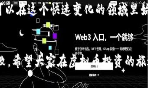   如何将虚拟币安全提到钱包上，保护你的数字资产 / 

 guanjianci 虚拟币, 钱包, 加密货币, 数字资产, 安全提币 /guanjianci 

前言: 虚拟币世界的入口
随着区块链技术的不断发展和虚拟币的普及，越来越多的人开始关注如何将自己的虚拟币安全地提到钱包上。无论是比特币、以太坊，还是其他加密货币，拥有一个安全的数字钱包是每个投资者必须掌握的基本知识。为了最大程度地保护你的数字资产，了解提币的流程及相关安全措施至关重要。

什么是虚拟币钱包
在深入讨论如何提币之前，我们首先要了解虚拟币钱包的概念。钱包可分为热钱包和冷钱包。热钱包通常是在线的，便于日常交易和使用，但因为连接互联网，安全性相对较低。冷钱包则是在物理设备上存储，如硬件钱包，虽然使用不便，但安全性更高。
例如，许多投资者会选择将大部分资金存放在冷钱包中，只留一部分在热钱包里以便于交易。这种策略可以有效降低因网络攻击而造成的财产损失风险。

提币的基本流程
提币的过程可以简单地分为几个步骤。首先，你需要登录到你所使用的交易所账户。接下来，找到“提款”或“提币”选项，选择你想提取的虚拟币类型，以及提取的数量。
在输入提币地址时，务必要仔细核对。因为一旦地址错误，数字资产就会永远丢失。此外，许多交易所会要求进行身份验证，确保操作的安全性。
在确认所有信息无误后，提交请求。通常情况下，交易所会发送一封验证邮件，要求你进行进一步的确认。这样做是为了确保申请提币的安全性，防止黑客攻击或账户被盗的情况发生。

具体提币步骤详解
首先，你需要登录到交易所。大部分交易所都有类似于“安全验证”的步骤，比如双重身份验证，因此为了保护账户的安全，请务必启用这些功能。
当你成功登录后，寻找“账户”或“余额”选项，这里一般会列出你拥有的所有虚拟币。在这里，选择你想要提取的币种，点击“提币”按钮。
接下来，你会被要求输入提取信息。在这一过程中，您需要注意几个关键点：
ul
    li钱包地址：务必复制粘贴，而不是手动输入。即便是一个小小的错误也可能导致资产丢失。/li
    li提取金额：确保输入的金额在交易所提现限额之内。/li
    li网络手续费：许多交易所会收取一定比例的提币手续费，提前知晓可以帮助你避免意外。/li
/ul
完成上述步骤后，提交提币请求，系统会提示你检查一遍信息。在某些交易所，你可能还需要进行两步验证。

安全性与风险控制
提币的过程实际上涉及到许多安全风险。与你的安全设置密切相关，下面是一些推荐的安全措施，以降低风险：
ul
    li使用强密码：避免使用容易猜测的密码，并定期更换。/li
    li启用双重认证：双重认证可以增加账户安全性。例如，有的用户在交易所和钱包上同时开启了手机验证与邮箱验证。/li
    li定期检查账户活动：定期查看账户交易记录，能及时发现任何可疑操作。/li
/ul

存放虚拟币的最佳实践
提币只是管理虚拟资产的一个环节，长期安全存放虚拟币同样重要。冷钱包是被广泛推荐的方式，例如使用Ledger或Trezor等硬件钱包。它们不与互联网直接连接，减少了被黑客攻击的风险。
此外，备份是非常重要的。在硬件钱包或软件钱包上创建备份，以防丢失设备或数据损坏。每次备份后，请确保安全存放在安全的地方，不要泄露给他人。
对于小额资金的日常交易，热钱包是OK的选择。但对于大额资金，真的建议保持在冷钱包中，长时间不动的币你可以放在比较安全的环境里存放。

总结与个人经验
在我自己的投资过程中，我认识到资金安全的重要性。在最初的时候，我对提币这个过程有些无所适从，但经过不断的学习，我现在能自信地进行这些操作。很多投资者都可能忽视一些安全小细节，最终导致不必要的损失。
我个人非常推荐所有用户使用具有双重认证功能的交易所和钱包。这不仅是为了防止黑客攻击，也是为了自己在资金管理过程中能够有额外的安全保障。
另外，要定期了解行业新闻和动态，保持对黑客攻击手法的警惕。如果可以，加入一些相关的投资社群，和其他投资者分享经验，这样可以在这个快速变化的领域里始终保持信息的更新。

结语: 投资虚拟币不再是孤独的旅程
通过这篇文章，相信你对如何将虚拟币提到钱包上有了一个全新的认识。无论是在操作过程中，还是在日常管理中，细节往往决定成败。希望大家在虚拟币投资的旅途中，能够安全地管理和增值自己的数字资产。