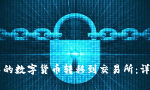 如何将TPWallet中的数字货币转移到交易所:详细步骤与注意事项