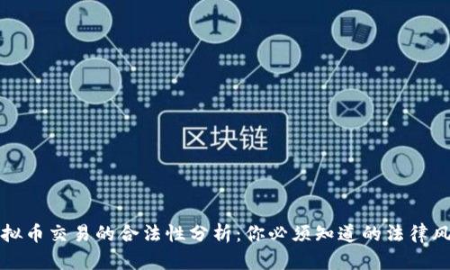 区块链虚拟币交易的合法性分析:你必须知道的法律风险与机遇