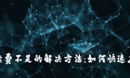 Uniswap手续费不足的解决方法:如何快速应对交易困难