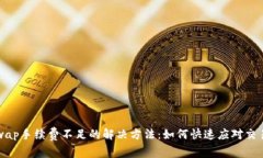 Uniswap手续费不足的解决方