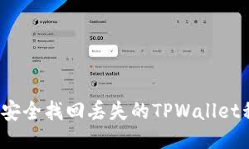 如何安全找回丢失的TPWallet私钥?