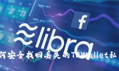 如何安全找回丢失的TPWallet私钥?