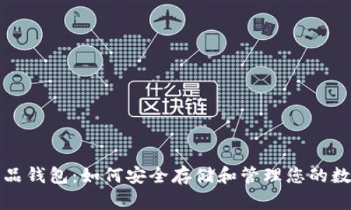 数字藏品钱包:如何安全存储和管理您的数字资产