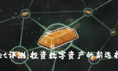 比特TPWallet评测：投资数字