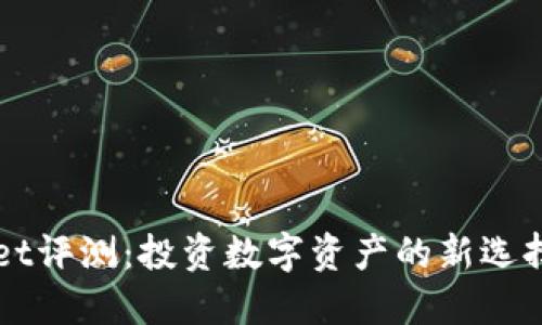 比特TPWallet评测:投资数字资产的新选择与安全保障