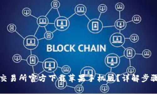 如何从币安交易所官方下载苹果手机版?详解步骤与用户收益