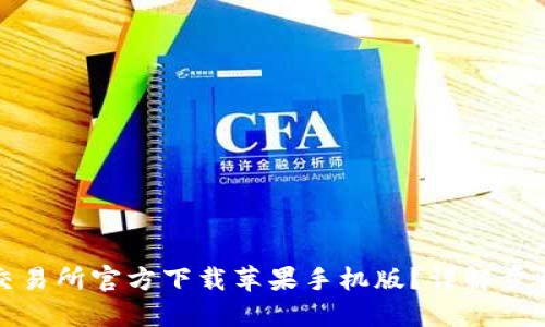 如何从币安交易所官方下载苹果手机版?详解步骤与用户收益