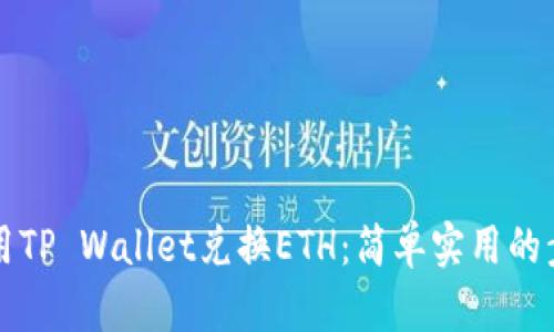 如何使用TP Wallet兑换ETH:简单实用的步骤指南