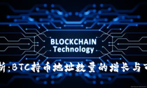 深入分析:BTC持币地址数量的增长与市场动向