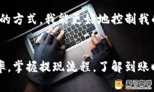 欧易提现到TP Wallet的到账时间揭秘及注意事项

欧易, TP Wallet, 提现, 到账时间, 数字资产/guanjianci

引言
在数字货币交易盛行的今天，许多用户都在探索如何高效、安全地管理自己的数字资产，而提现到个人钱包也是其中一个重要的环节。本文将主要探讨通过欧易平台提现到TP Wallet的到账时间及相关事项，以帮助用户更好地把握资金流动的节奏。

欧易平台简介
首先，让我们了解一下欧易（OKEx）这一加密货币交易平台。欧易成立于2014年，是全球知名的数字货币交易平台之一，提供包括现货交易、合约交易、期权交易等多种金融服务。用户在平台上可以进行多种数字资产的交易，亦可将资产提现到个人钱包中。

TP Wallet是什么?
TP Wallet是一款多功能的数字资产钱包，支持多种类型的加密货币存储和管理。用户可以方便地将其资产从交易平台转移到TP Wallet中，通常以确保资产的安全性和便捷性。至于TP Wallet本身，它的用户体验、界面友好和较高的安全性吸引了许多加密货币投资者。

提现到TP Wallet的步骤
提到提现，很多用户可能会对此有一些疑问，那么到底应该如何操作呢？以下是基本步骤：
ol
    li首先，登录到你的欧易账户。/li
    li在主界面，进入“资产管理”部分。/li
    li选择“提现”选项。/li
    li输入你希望提现的数字资产数量，并添加TP Wallet的地址。（确保地址正确，你可以在TP Wallet中复制地址以避免错误）/li
    li确认交易信息，无误后点击“确认提现”。/li
/ol

到账时间的影响因素
大家可能会问：“提现到TP Wallet需要多长时间？”这个问题并没有简单的答案，因为到账时间受多种因素的影响：
ul
    listrong网络拥堵：/strong数字货币的转账是通过区块链网络进行的，若网络拥堵，转账可能会延迟。此时，用户可以通过区块浏览器查询交易状态。/li
    listrong提现审核：/strong欧易在某些情况下可能会对提现进行审核，尤其是大额提现。审核时间的长短会影响到账速度。/li
    listrong转账手续费：/strong在尽可能地选择较高的转账费用时，通常会优先处理该笔交易，加速到账的过程。/li
/ul

一般到账时间范围
一般而言，提现到TP Wallet的时间会在几分钟到几个小时之间。但若遇到特殊情况（如上述的网络问题、平台审核等），则可能会有所延迟。因此，用户在进行提现之前，最好有一个心里预期，也可以提前规划资金需求。

常见问题解答
关于提现的疑问，许多用户都有类似的困惑，不妨从以下几个方面来解答：
h4提现失败怎么办？/h4
若提现失败，第一步是检查你输入的TP Wallet地址是否正确；其次，查看是否有足够的余额及是否满足平台的提现条件；最后，可以联系欧易客服获取帮助。

h4如何确保资金安全？/h4
数字资产的安全性尤为重要。首先，确保你的账户启用了双重认证，防止恶意操作；其次，不要随意分享你的私人密钥或TP Wallet地址，避免钓鱼攻击。

h4有哪些技巧加速提现到账？/h4
在提现时，用户可以选择较高的手续费，这样在网络繁忙时，交易可能会被优先处理。此外，避开周末及节假日等高峰期进行提现，也能减少到账时间。

总结与个人建议
总体而言，提现到TP Wallet从欧易的到账时间在绝大多数情况下是相对快速的，通常不会超过几个小时。但这个过程受到多种因素的影响，因此用户在操作时，必须对此有一个清晰的认识。建议新手用户在首次提现时小额尝试，以便熟悉整个流程，然后再进行大额操作。同时，保持对市场动态的关注，合理规划资金流入和流出，这将大大提高资金运作的效率。

在我自己的交易过程中，有过几次因为网络拥堵而导致提现延迟的经历。在那里，我学会了及时查看即时交易信息，并利用区块浏览器去监控我的提现状态。通过这样的方式，我能更好地控制我的资产，并降低因延迟带来的焦虑感。希望这些经验能对大家有所帮助，让大家的数字资产管理更加顺畅。

最终感悟
在数字资产的时代，信息的获取和处理能力将直接影响我们的收益。在处理涉及数字货币的财务往来时，务必选择信誉良好的平台，确保操作过程中的资金安全与效率。掌握提现流程，了解到账时间的影响因素，为未来的操作奠定更坚实的基础。