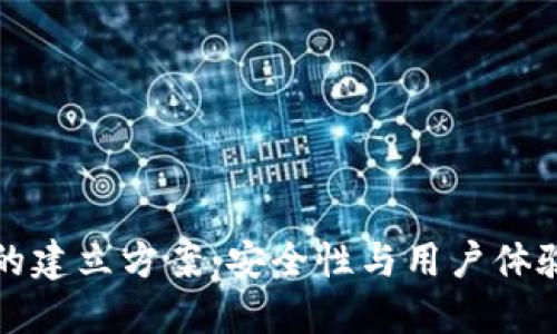 区块链钱包的建立方案:安全性与用户体验的完美结合