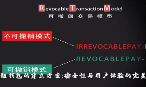 区块链钱包的建立方案:安全性与用户体验的完美结合