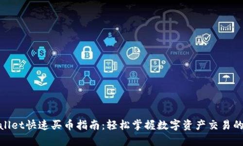 tpwallet快速买币指南:轻松掌握数字资产交易的秘诀