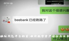 顶级区块链钱包平台推荐