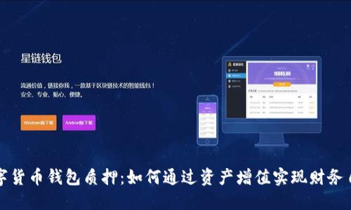 数字货币钱包质押:如何通过资产增值实现财务自由