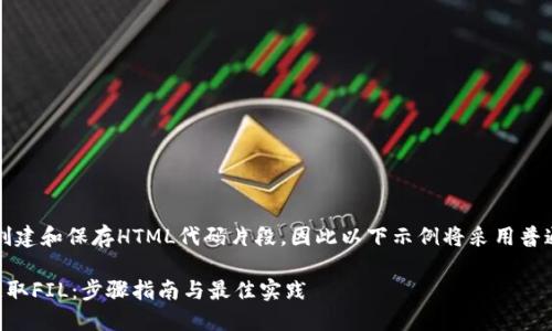 注意:由于我无法实际创建和保存HTML代码片段,因此以下示例将采用普通文本形式来展示内容。
: 如何在TPWallet中获取FIL:步骤指南与最佳实践