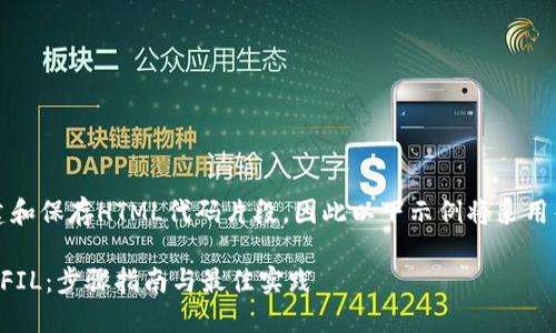 注意:由于我无法实际创建和保存HTML代码片段,因此以下示例将采用普通文本形式来展示内容。
: 如何在TPWallet中获取FIL:步骤指南与最佳实践