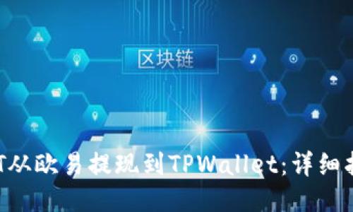 如何将DOT从欧易提现到TPWallet:详细指南与技巧