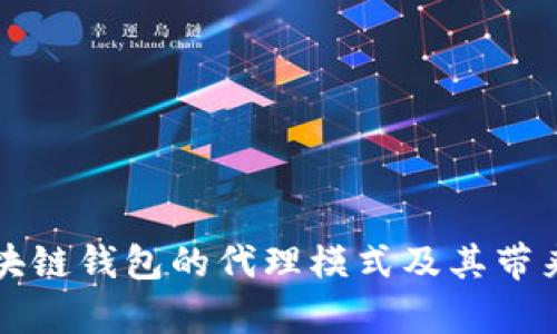 深入解析区块链钱包的代理模式及其带来的用户红利