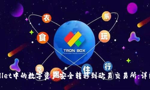 如何将TPWallet中的数字资产安全转移到欧易交易所:详细指南与技巧