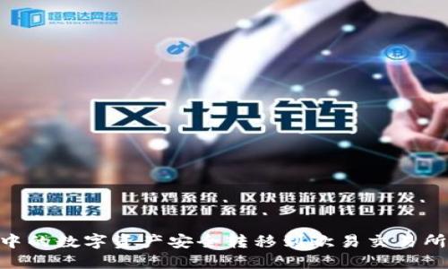 如何将TPWallet中的数字资产安全转移到欧易交易所:详细指南与技巧