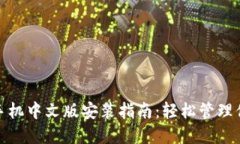 Metamask手机中文版安装指南