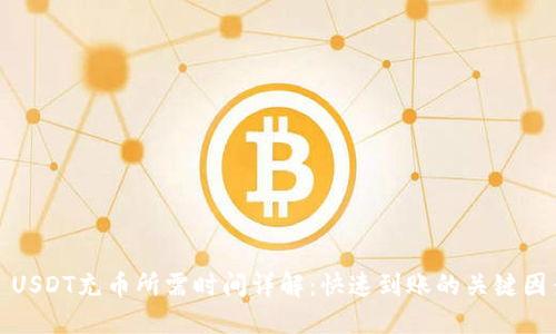 : USDT充币所需时间详解:快速到账的关键因素