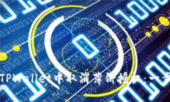如何在TPWallet中取消薄饼授