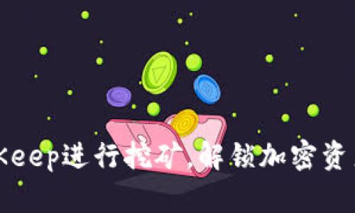 如何通过BitKeep进行挖矿,解锁加密资产收益的秘密