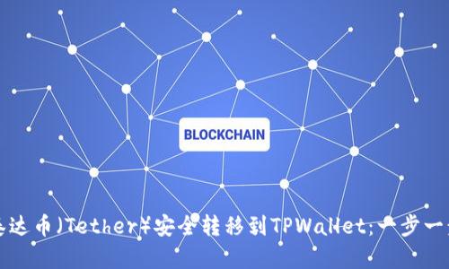 如何将泰达币(Tether)安全转移到TPWallet:一步一步的指南