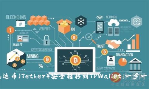 如何将泰达币(Tether)安全转移到TPWallet:一步一步的指南
