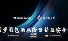 区块链同步钱包的风险分
