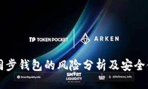 区块链同步钱包的风险分析及安全使用指南