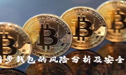区块链同步钱包的风险分析及安全使用指南