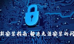 ziaotiTPWallet更新安装指南：