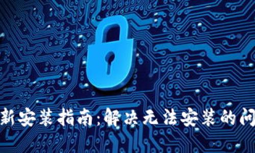 ziaotiTPWallet更新安装指南:解决无法安装的问题的终极解决方案