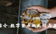 比特币（BTC）简介：数字