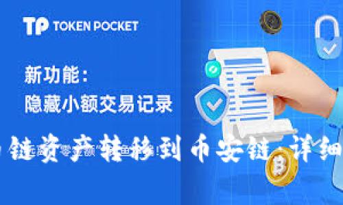 如何将TPWallet中的火币链资产转移到币安链:详细操作指南及常见问题解答