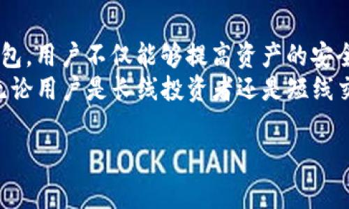 首先，关于tpwallet在币安链（Binance Smart Chain）中能创建几个钱包的问题，实际上这个数字是相对灵活的，没有一个固定的限制。用户可以根据需求创建多个钱包，以便于管理不同类型的资产或进行不同的交易。

tpwallet简介
tpwallet是一款专为加密货币和区块链智能合约设计的钱包应用，支持多链（如以太坊、币安链等）资产的存储和管理。用户通过tpwallet可以方便地创建钱包、发送和接收资产，以及与去中心化应用（DApp）进行互动。

币安链的钱包创建
在币安链上，用户可以通过tpwallet轻松创建多个钱包。每个钱包都可以独立管理其资产，无需担心资产之间的混淆。这对于活跃的交易者尤其重要，因为他们可能会在不同的钱包中分隔存储交易资产、长期投资和小额资金。

创建多个钱包的好处
1. **风险控制**：通过将资金分散到多个钱包，用户可以在一定程度上降低风险。例如，如果一个钱包被黑客攻击或私钥丢失，用户不会完全失去所有的资产。
2. **资产管理**：不同的投资策略需要不同的管理方式。用户可能会希望将稳定币与高波动性资产分开存储，从而更好地管理交易和持有策略。
3. **隐私保护**：在某些情况下，将资产分开存储有助于保护用户隐私。在区块链上，每笔交易都是公开的，若将所有资产集中在一个钱包中，可能会暴露所有的财务状况。

如何创建多个钱包？
在tpwallet中创建钱包的过程非常简单。用户可以按照以下步骤创建多个钱包：
1. **下载tpwallet应用**：首先，用户需要在其设备上下载tpwallet应用。如果是手机用户，可以通过手机应用商店或官方网站进行下载。
2. **注册/登录**：打开应用后，用户需要完成注册流程并登录。如果已经有账户，则直接登录即可。
3. **创建新钱包**：在tpwallet主界面，用户可以找到“创建新钱包”的选项。点击后，会提示用户设置钱包名称和密码，并生成钱包地址。
4. **备份私钥**：创建钱包时，用户会收到一个私钥，务必妥善保存。这个私钥是获取和管理钱包资产的唯一凭证。
5. **重复创建**：用户可以重复以上步骤，以创建多个钱包。每个钱包都应用独立的私钥和地址，确保管理的灵活性和安全性。

个人经验分享
在我个人的使用经验中，我也曾多次使用tpwallet来管理我的资产。起初，我只创建了一个钱包，但随着对加密货币交易的深入了解，我意识到使用多个钱包的价值。例如，我创建了一个专门用于日常交易的钱包，里面存放一些交易所的代币，而将我的长期投资放在另一个钱包里，这样就不会轻易被我的日常交易所影响。
此外，我还创建了一个“冷钱包”，将大部分资产脱离网络，以防止黑客攻击。这种方法我认为非常有效，因为即使常用的钱包遭到攻击，我的主要财富依然会得到安全保障。

常见问题解答
1. **tpwallet安全吗？**
tpwallet在安全性方面表现良好。它支持多重签名和私钥备份功能，用户可以根据需求选择最佳的安全措施。不过，用户仍需保护好自己的私钥，避免泄露。
2. **我可以在tpwallet中存储哪些资产？**
tpwallet支持多种资产，包括币安链上的BEP-20代币、以太坊链上的ERC-20代币等，用户可以根据需求存储不同的数字资产。
3. **如果我忘记私钥，这个钱包还能恢复吗？**
遗憾的是，私钥是唯一能够解锁钱包的凭证。如果忘记私钥，用户将无法访问该钱包中的资产，因此备份和妥善保存私钥至关重要。

总结
总的来说，tpwallet是一个非常实用的加密钱包应用，允许用户在币安链上创建多个钱包，以便于管理他们的加密资产。通过合理地利用多个钱包，用户不仅能够提高资产的安全性，还能资产管理。这种灵活性对于每一个加密货币投资者都是至关重要的。
在使用tpwallet的过程中，保持对钱包安全和私钥管理的高度重视是必要的。一旦做到这些，cryptocurrency的管理将变得更加顺畅与高效。无论用户是长线投资者还是短线交易者，都能够从中获益。

tpwallet, 币安链, 加密钱包, 钱包创建, 安全管理/guanjianci
