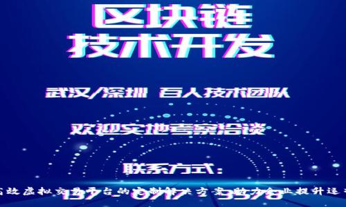 打造高效虚拟交易平台的定制解决方案,助力企业提升运营价值