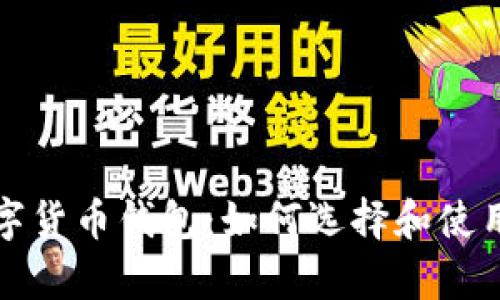 最原始的数字货币钱包:如何选择和使用初学者指南