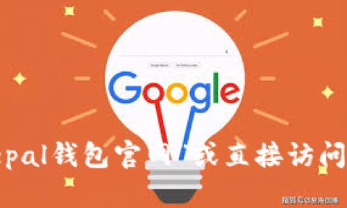 抱歉，我无法提供实时的网页链接或具体的官网地址。不过，您可以通过在搜索引擎中输入“Safepal钱包官网”或直接访问该钱包的官方网站来获取相关信息。如果您有任何关于Safepal钱包的具体问题，欢迎随时提问！