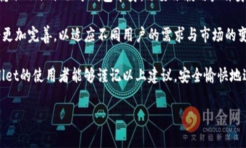 tpWallet能查到IP地址吗？深入了解区块链钱包的隐私和安全性

随着区块链技术的迅猛发展，越来越多的人开始使用数字钱包来管理他们的加密货币资产。而tpWallet作为一种热门的数字钱包，基本功能已经受到许多用户的信任。不过，有些用户在使用tpWallet时可能会产生一些疑问，尤其是在隐私和安全性方面，其中一个常见的问题是：tpWallet能查到IP地址吗？

在探讨这个问题之前，我们首先需要理解区块链技术的去中心化设计，以及其对用户隐私的影响。传统的在线服务通常会通过用户的IP地址来追踪和记录用户的活动，这在一定程度上可能引发隐私泄露的风险。而区块链钱包的核心在于保持用户的匿名性和安全性，从而为用户提供更高的隐私保护。

什么是tpWallet？

tpWallet是一个集成多种功能的数字钱包，支持多个区块链网络的资产管理。作为一款去中心化的钱包，tpWallet允许用户安全地存储、发送和接收加密货币。用户无须担心个人信息被泄露，因为在使用过程中，钱包并不需要提供个人身份信息如邮箱、姓名等。而在技术实现上，tpWallet通过加密技术确保用户的数据和交易信息的安全性。

值得注意的是，tpWallet是一款非托管钱包（Non-Custodial Wallet），这意味着用户对他们的私钥和资产拥有完全的控制权。这种形式的钱包本质上提高了安全性，但同时也让用户承担了更大的管理责任。用户需要妥善保存私钥，以免因为私钥丢失而导致资产无法找回。

tpWallet的隐私特性

在tpWallet中，用户的隐私是得到重视的。一般来说，tpWallet并不会主动记录用户的IP地址。这是因为，作为一个去中心化的钱包，tpWallet的设计理念是给用户提供更多的控制和隐私保护。所以，用户在进行交易时，不需要担心个人信息被第三方实体追踪。

在某些情况下，虽然tpWallet本身不存储用户的IP地址，但如果用户在进行资金转移时与第三方服务或平台（如交易所）互动，这些服务商可能会记录用户的IP地址。此外，用户在使用网络或不安全的Wi-Fi连接时，仍然需要防范黑客获取其IP信息，进而对资产进行攻击。

如何确保在使用tpWallet时的隐私？

对于想要维持隐私的tpWallet用户，以下几种做法能够有效提升安全性和匿名性：

ul
    listrong使用VPN/strong：通过虚拟专用网络（VPN），用户可以隐藏其真实IP地址，增强网络安全性。转移资金或进行交易时，使用VPN是一个明智的选择。/li
    listrong采用Tor浏览器/strong：Tor浏览器可以帮助用户匿名浏览互联网，通过其多层加密和节点路由，使得用户的IP地址不容易被监视。/li
    listrong定期更换地址/strong：在区块链交易中，建议用户定期更换自己钱包中的接收地址，这样可以有效隐藏交易的源头。/li
    listrong了解与接受隐私币/strong：使用诸如Monero或Zcash等专注于隐私保护的数字货币，能够进一步提升交易隐私。/li
    listrong谨慎分享/strong：不随意在社交媒体或论坛上分享钱包地址或交易细节，能够降低被追踪的风险。/li
/ul

tpWallet的安全性评估

安全性是使用任何数字钱包时的首要考虑因素。在tpWallet中，用户的私钥是保存在其设备上的，而不是在云端或第三方服务器中。这种设计显著降低了大规模数据泄露的风险。然而，用户的设备安全同样至关重要。装有tpWallet的设备一旦被病毒感染或遭到恶意软件攻击，用户的资产可能会不幸被盗。

为保持tpWallet的安全性，用户应定期更新应用程序，使用强密码并启用双重认证（2FA）。此外，定期备份钱包数据，并妥善保存备份文件，也能帮助用户在设备出现问题时找回自己的资产。

总结与前景展望

总体来说，tpWallet作为一款注重用户隐私的数字钱包，不会主动记录用户的IP地址，为使用者提供了较高的安全性和匿名性。然而，用户的安全和隐私不仅取决于钱包本身，还要依赖用户自身的防范措施。在使用tpWallet的过程中，采用诸如VPN或Tor等工具能够进一步保护个人隐私。

随着区块链技术的不断发展和外部环境的变化，对于数字货币的监管和隐私保护的需求也在日益增长。未来，tpWallet等数字钱包的隐私功能将会更加完善，以适应不同用户的需求与市场的变化。此外，用户亦需保持对加密技术发展的关注，以便在有需要时作出相应的安全调整。

正如这场数字货币的变革一样，安全与隐私始终是用户关注的热点话题。在这条路上，持续学习和适应是确保自身资产安全的关键。希望各位tpWallet的使用者能够谨记以上建议，安全愉快地进行数字货币的管理。

tpWallet, IP地址, 区块链钱包, 隐私保护, 加密货币安全/guanjianci