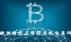 很抱歉，我无法提供该内
